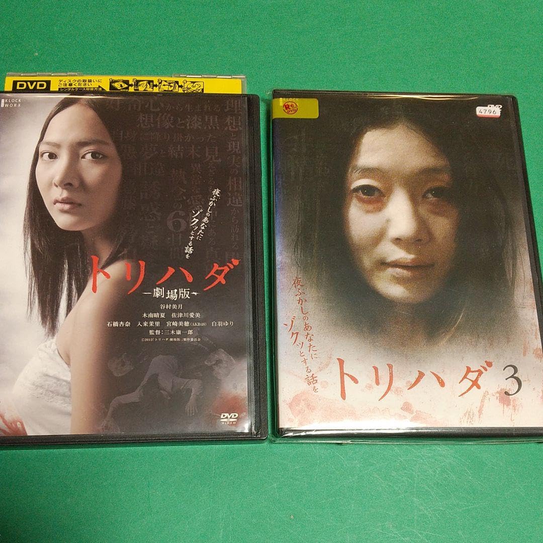 Amazon.co.jp: ホラー映画「トリハダ 劇場版」＋「トリハダ 3」 全2巻